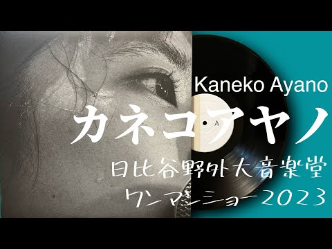 カネコアヤノ「日比谷野外大音楽堂ワンマンショー2023」kaneko ayano レコード VINYL