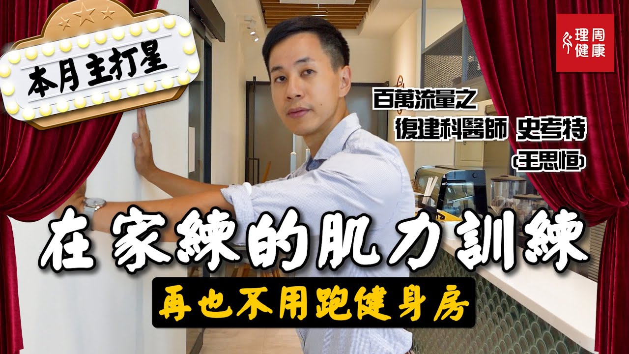 健身房拜！肌少症拜！慢性病拜！原來跟著做就可以健康，還省錢，以前都沒人教...︱史考特(王思恒) 復健科醫師【本月主打星EP3】