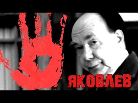 Александр Яковлев: все руки в крови! Календарь #LenRu
