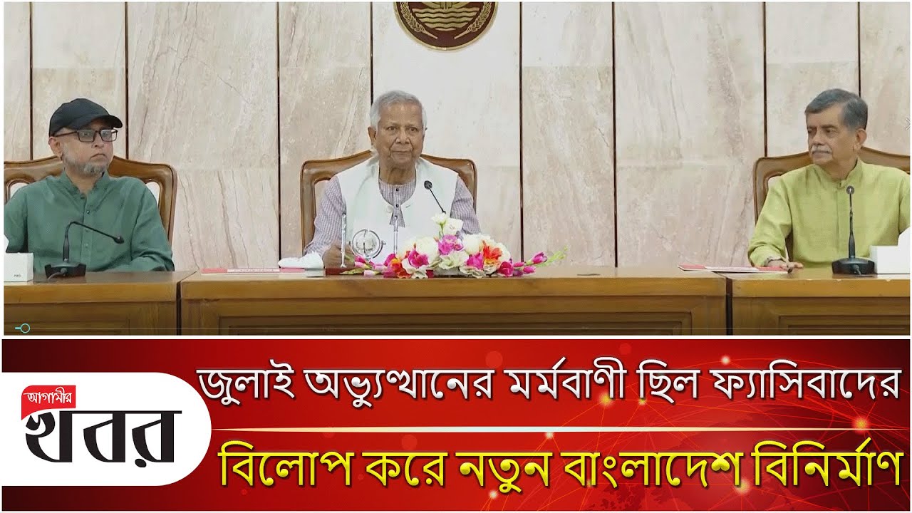 জুলাই অভ্যুত্থানের মর্মবাণী ছিল "ফ্যাসিবাদের বিলোপ করে নতুন বাংলাদেশ বিনির্মাণ"