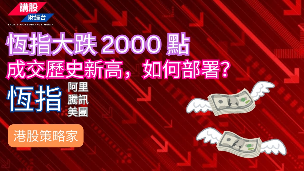 港股短評 ｜港股策略家｜恒指分析 | 阿里巴巴, 騰訊控股, 美團| 08/10/2024 | 恆指走勢| 廣東話+簡體字幕｜