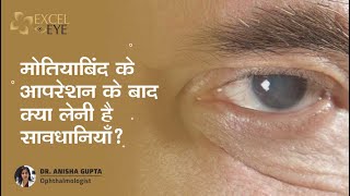 मोतियाबिंद के आपरेशन के बाद क्या लेनी है सावधानियाँ ? Cataract Surgery | Dr Anisha Gupta - Excel Eye