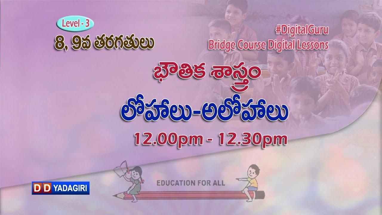 (Level-3) 8, 9th Physics || లోహాలు - అలోహాలు || School Education || July 05, 2021