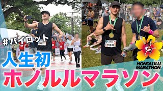 【ハワイ在住🌺】人生初マラソン完走できるのか！！🏃また何人の視聴者に話しかけられるか！？