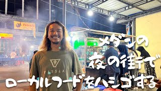 メダンの夜の街でローカルフードに舌鼓！の会。