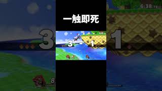 触れられたら終わり #shorts  #スマブラsp