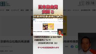 外郭団体による横領事件について #浜田聡 #日本自由党 #京都府知事選挙