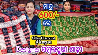ମାତ୍ର 600/- ରେ 💥 Offer Discount ନୁଁ ଭି ଶସ୍ତା ରେ ଘିନୀ ନଉନ ସମ୍ବଲପୁରୀ ଶାଢ଼ୀ