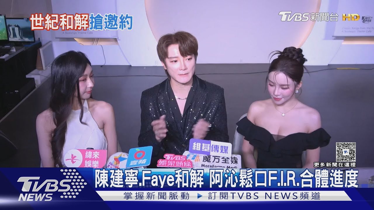 F.I.R.有望合體?陳建寧、Faye「世紀和解」阿沁鬆口:有很大機會