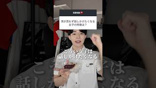 男が話しかけたくなる女子の特徴はこれ #恋愛 #恋愛相談 #モテる人の特徴