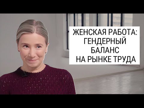 , title : 'Женская работа: гендерный баланс на рынке труда. Интервью проекту "Женская карьера – как правильно?"'