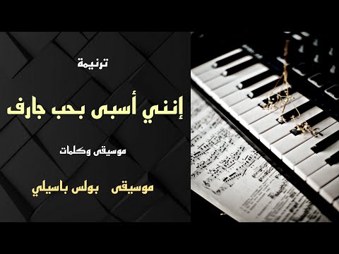 موسيقى ترنيمة إنني أسبى بحب جارف / توزيع بولس باسيلي