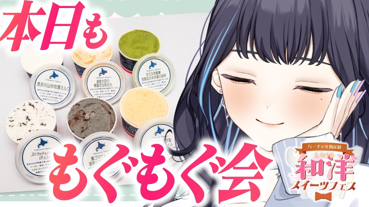 北海道からジェラート着弾！３か月限定サブスクをご紹介！とろける和洋スイーツフェス！＃バーチャル物産展 #PR