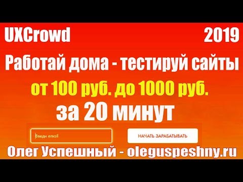 ПРОСТОЙ СПОСОБ ЗАРАБОТКА В ИНТЕРНЕТЕ БЕЗ ВЛОЖЕНИЙ UXCrowd РАБОТА В ИНТЕРНЕТЕ ДЛЯ НОВИЧКОВ