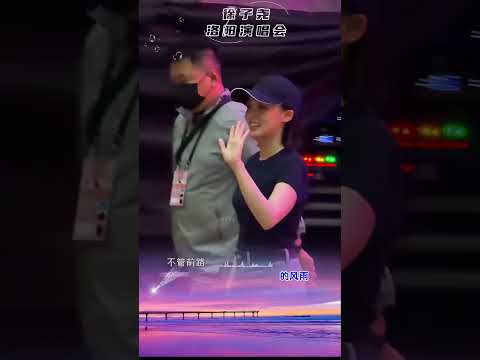 徐子尧 洛阳演唱会 向刀迷 尧迷致谢 #刀郎 #徐子尧