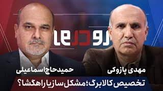 🎙️برنامه "رو در رو" - کالا برگ، حرکتی مشکل ساز یا راهگشا؟