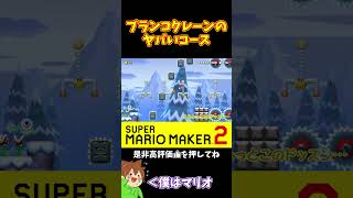 【マリオ】ブランコクレーンの罠が厄介すぎる#shorts #ゆっくり実況