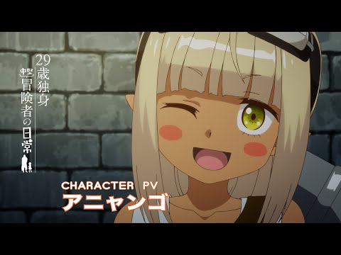 29歳独身中堅冒険者の日常 Video6