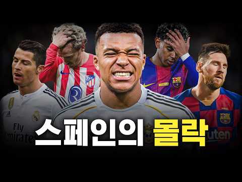 스페인 리그가 점점 망해가는 이유
