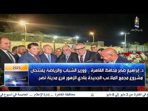 العاصمة فى اسبوع من 2 مايو الى 8 مايو 2025