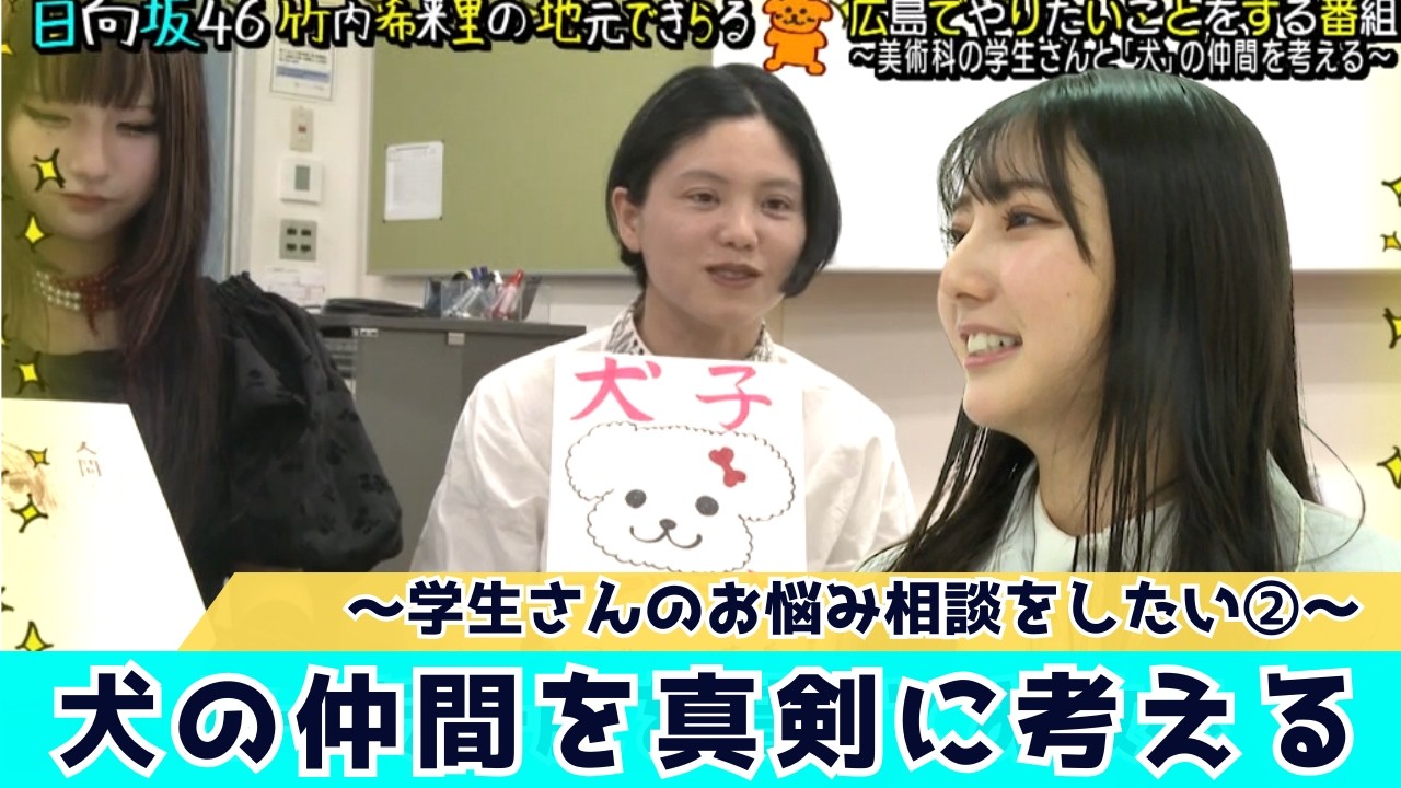 【じもきら第12話】竹内希来里の「犬」の友だちを美術科の生徒が考えたら…？　日向坂46竹内希来里の地元できらる - YouTube