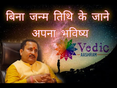 Kya Bina Tithi Koi Bhavishya Bata Sakta Hai