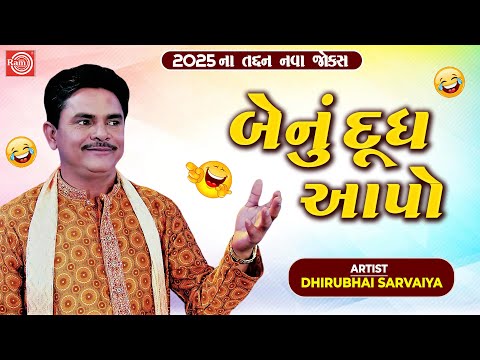 Benu Dudh Aapo | Dhirubhai Sarvaiya | New Gujarati Comedy 2025 | Gujarati New Jokes