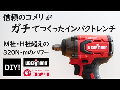 【インパクトレンチ 紹介】M社・H社以上！信頼のコメリがガチで開発した18Vインパクトレンチが凄い！伊達ではない、プロ向け工具UBERMANNの本気！UB18VIWBL50BPCG