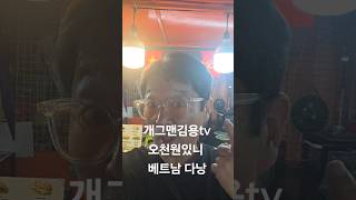 #개그맨김용tv #오천원있니 #유행어 #베트남 #다낭 #야시장