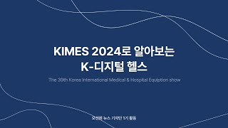 KIMES 2024로 알아보는 K-디지털헬스