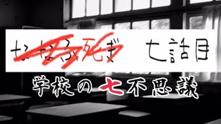 ノベルホラー【学校の七不思議  七話目】