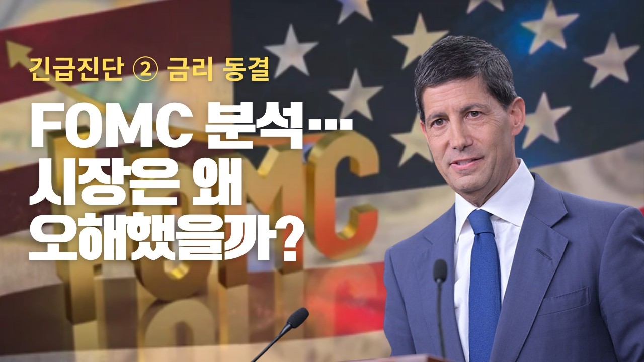 긴급진단② FOMC 분석… 시장은 왜 오해했을까?