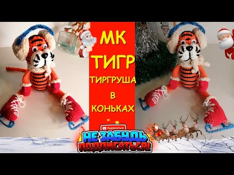 Тигр в Коньках Крючком. Амигуруми / Tiger crocheted. Amigurumi. The symbol of 2022