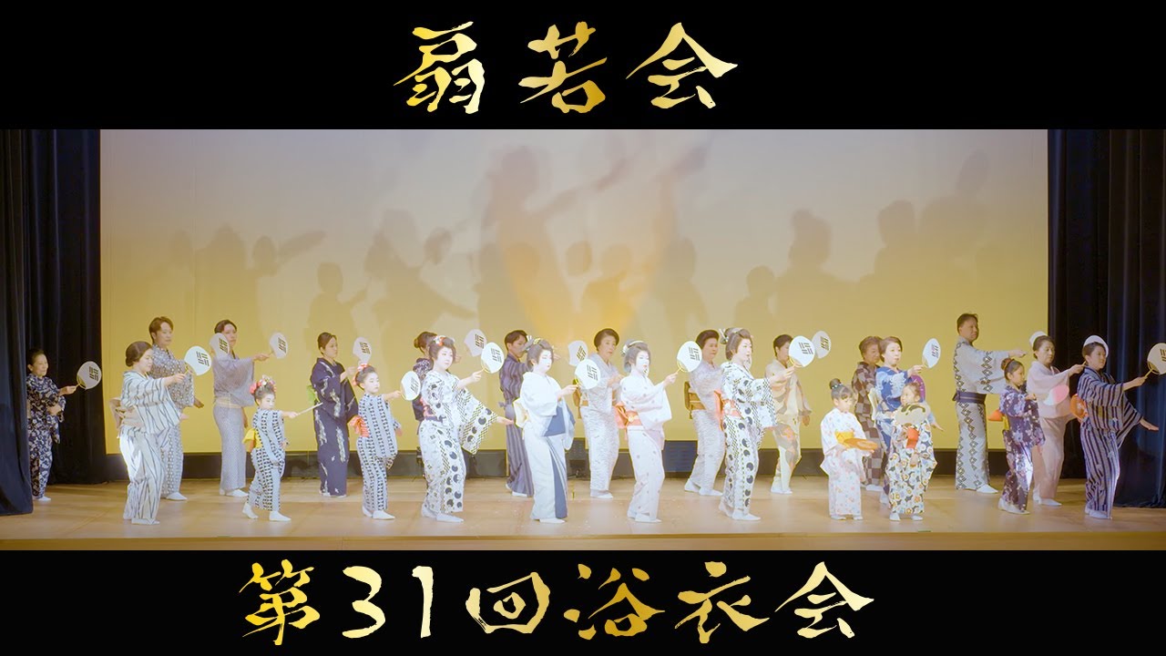 【扇若会】第31回浴衣会【4K】＜Nihon Buyo(Japanese Dance)Recital / Kan Nishikawa＞【西川寛】日本舞踊チャンネル
