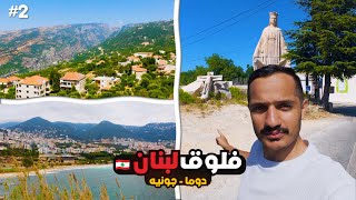 مدينة الطبيعة ف لبنان 😍