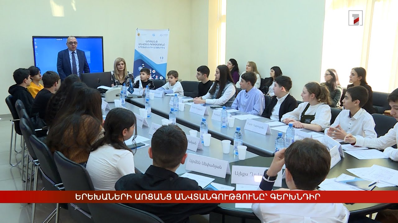 Երեխաների առցանց անվտանգությունը՝ գերխնդիր