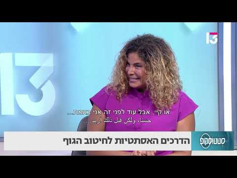 הדרכים האסתטיות לחיטוב הגוף