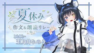 【#夏休みの宿題応援企画】夏休み作文&朗読リレー(16時の部)【玉乃井ひのき/#Vtuber】