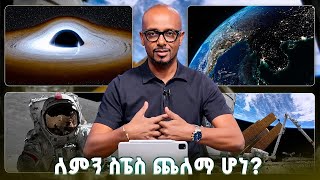 Download lagu TechTalk With Solomon S29 E7 - ፀሐይ እያለች ለምን ስፔስ ጨለማ ሆነ? mp3