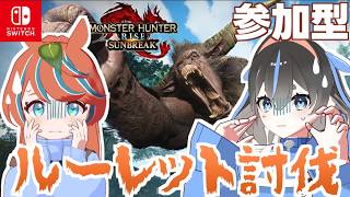 【#モンハンサンブレイク 】コラルとろぉるの強敵ルーレットチャレンジ!?  参加型あり★【Switch版】#モンスターハンター【参加型】