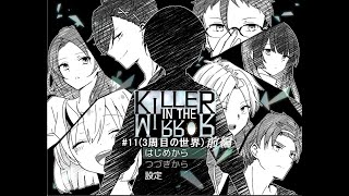 【マイペース実況！！】ぼくらはトモダチだった。#11『KILLER IN THE MIRROR〈前編〉』