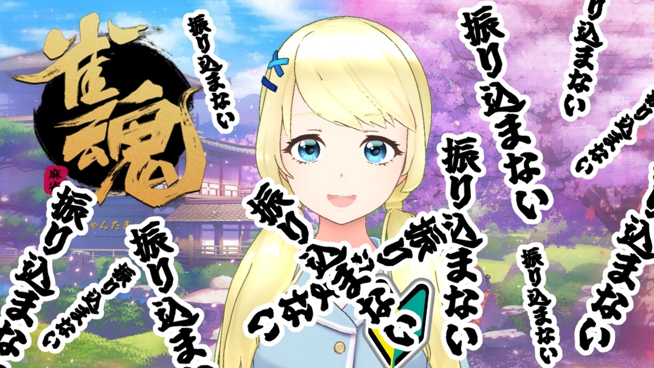 【 雀魂 】約１週間ぶりの配信 ～ただいマンモス、おかえリンゴ～【 夏葵エテ 】