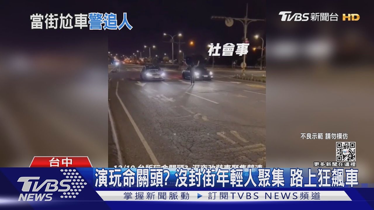 演玩命關頭?沒封街年輕人聚集 路上狂飆車