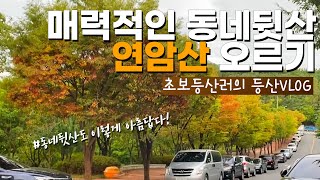 [#초보등산러 의 #등산Vlog] 매력적인 동네뒷산, 연암산 오르기!