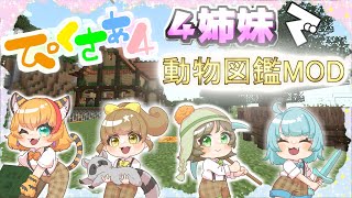 【 ぴくさぁ4】長女に連れられ辿りついたのは、動物たちの楽園でした#6【Minecraft】福紳士視点