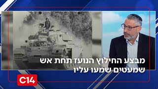 מבצע החילוץ הנועז תחת אש של סיירת מטכ"ל וכוח התותחנים שמעטים שמעו עליו (חדשות ערוץ 14) - התמונה מוצגת ישירות מתוך אתר האינטרנט יוטיוב. זכויות היוצרים בתמונה שייכות ליוצרה. קישור קרדיט למקור התוכן נמצא בתוך דף הסרטון