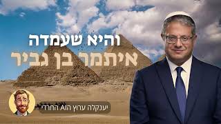 איתמר בן גביר - והיא שעמדה | AI בינה מלאכותית | Itamar Ben Gvir - Vehi Sheamda