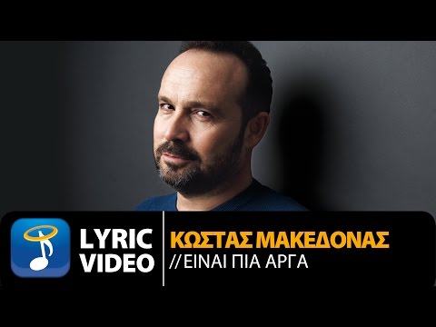 Κώστας Μακεδόνας - Είναι Πια Αργά | Kostas Makedonas - Ine Pia Arga (Official Lyric Video HQ)