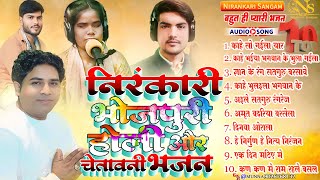 Download lagu #song #top10 निरंकारी भोजपुरी होली और चेतावनी भजन Nirankari Bhojpuri Holi Aur Chetawani Bhajan #holi mp3
