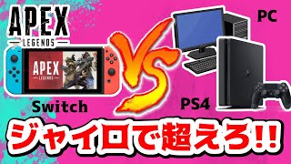 【APEX】SwitchとPC/PS4を比較してみた【Apex Legends】